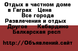 Отдых в частном доме в Гаграх › Цена ­ 350 - Все города Развлечения и отдых » Другое   . Кабардино-Балкарская респ.